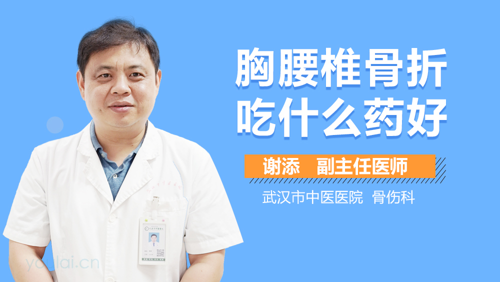 胸腰椎骨折吃什么药好