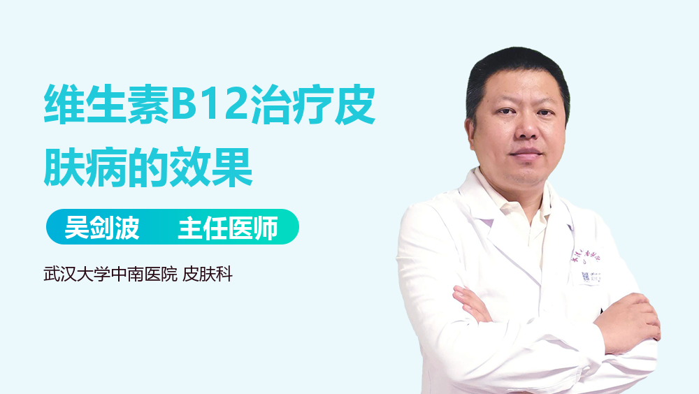 维生素B12治疗皮肤病的效果