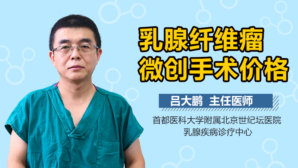 乳腺纤维瘤微创手术价格