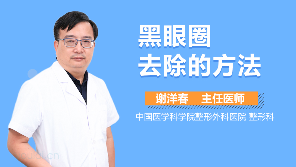 黑眼圈去除的方法