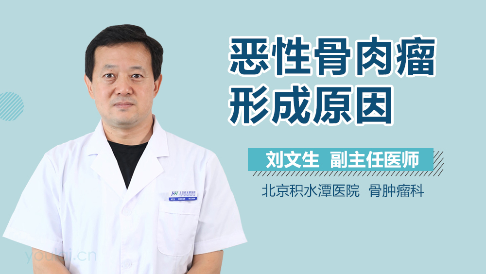 恶性骨肉瘤形成原因