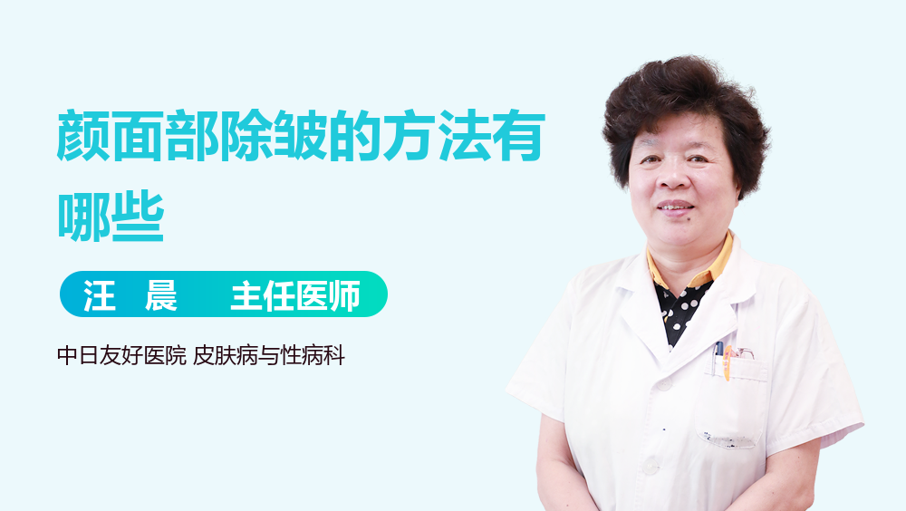 颜面部除皱的方法有哪些