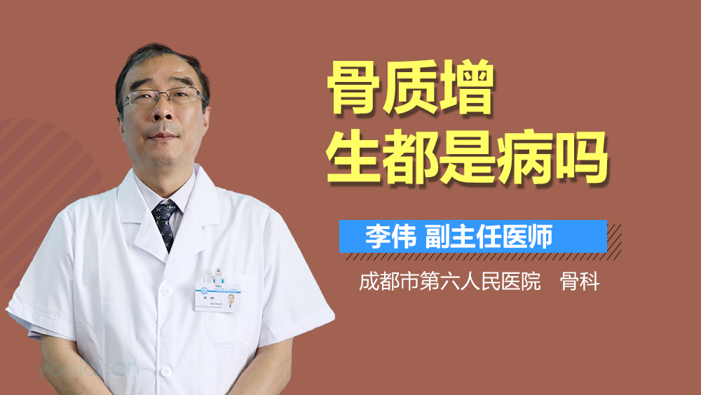 骨质增生都是病吗