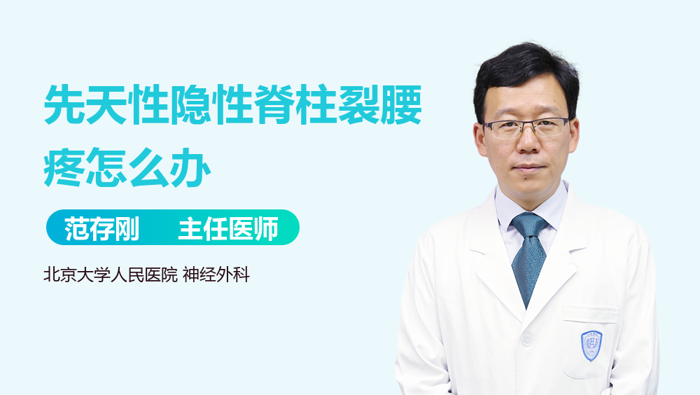 先天性隐性脊柱裂腰疼怎么办