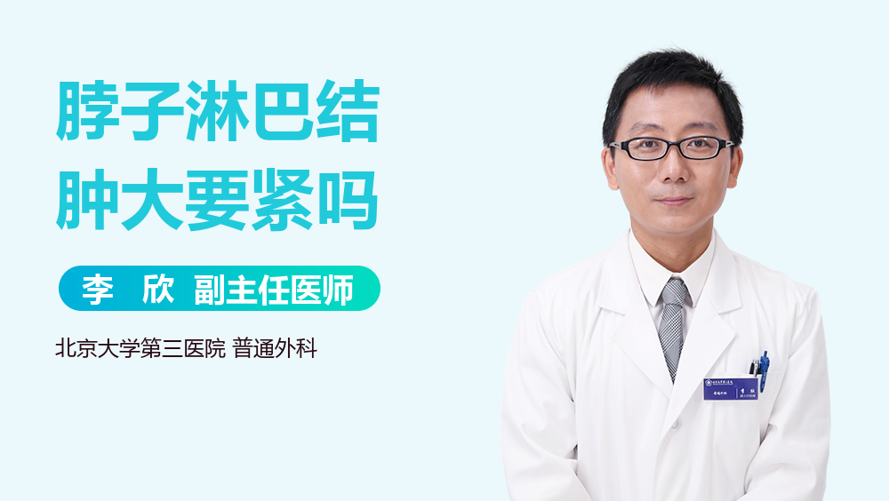 脖子淋巴结肿大要紧吗