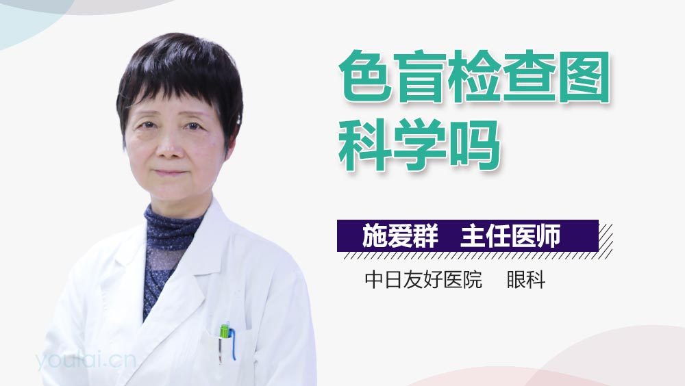 色盲检查图科学吗