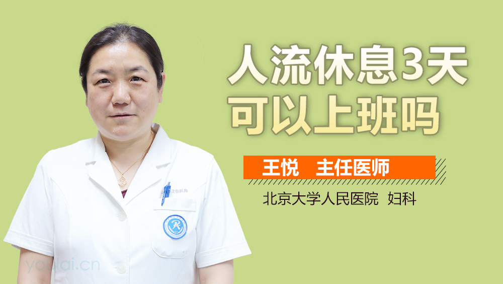 人流休息3天可以上班吗
