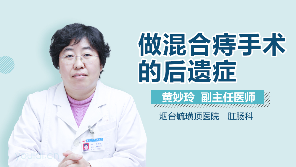 做混合痔手术的后遗症