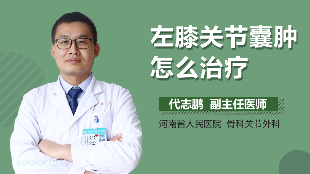 左膝关节囊肿怎么治疗