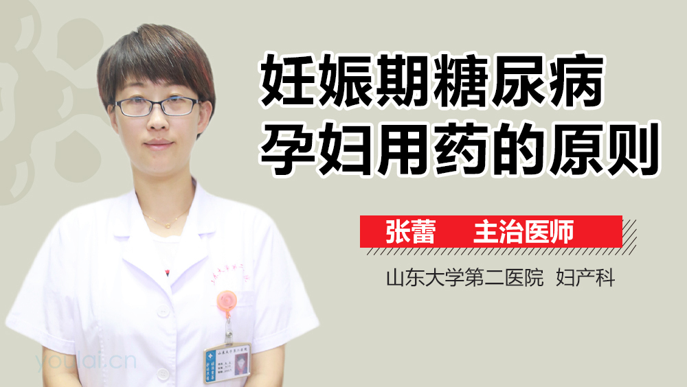 妊娠期糖尿病孕妇用药的原则
