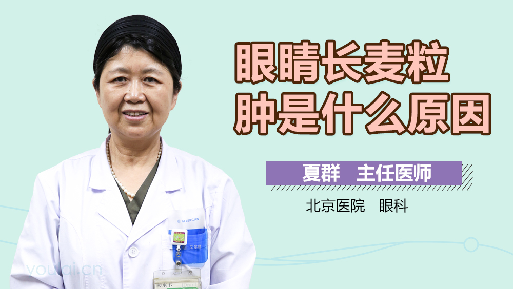 眼睛长麦粒肿是什么原因