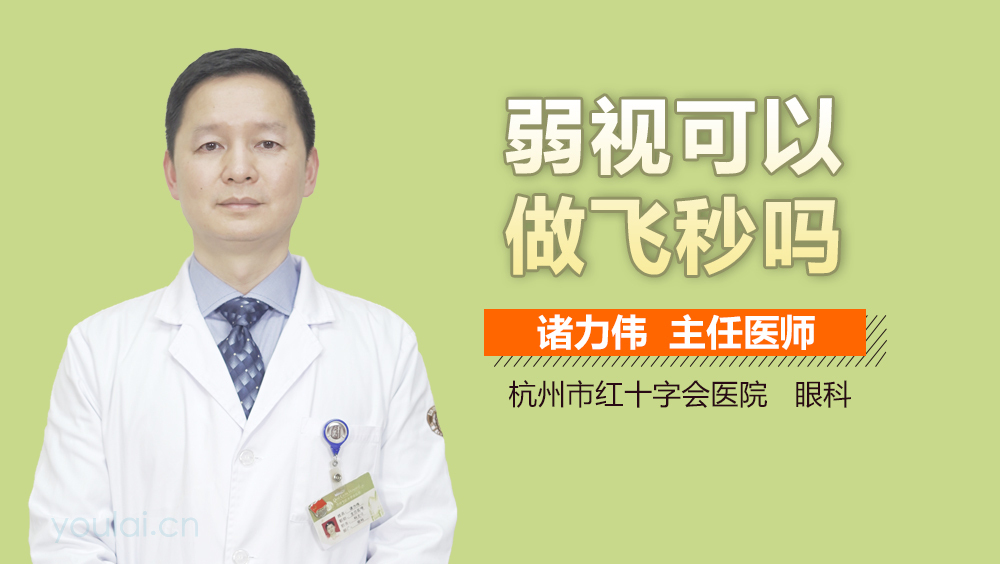 弱视可以做飞秒吗