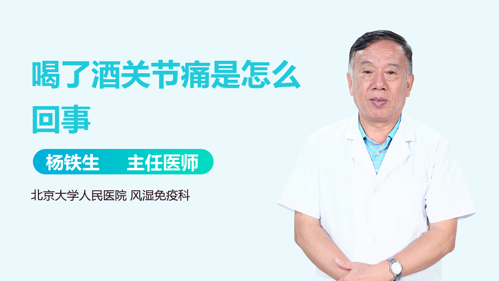 喝了酒关节痛是怎么回事