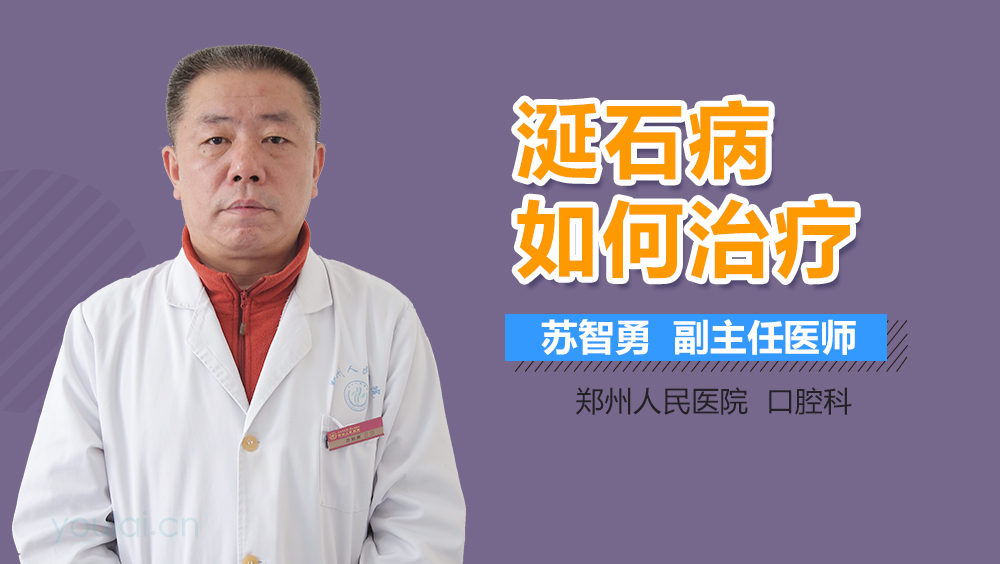 涎石病如何治疗