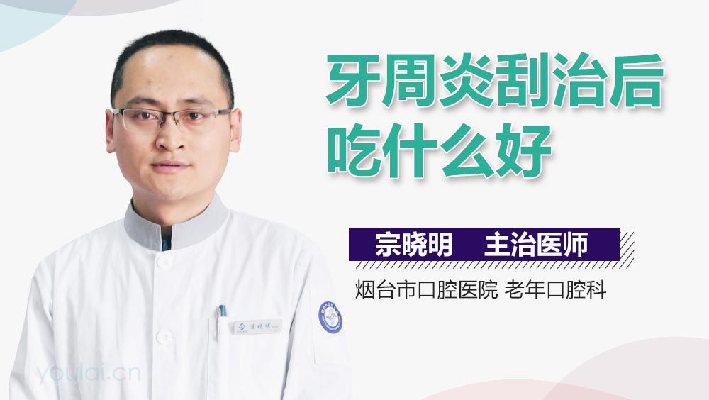 牙周炎刮治后吃什么好