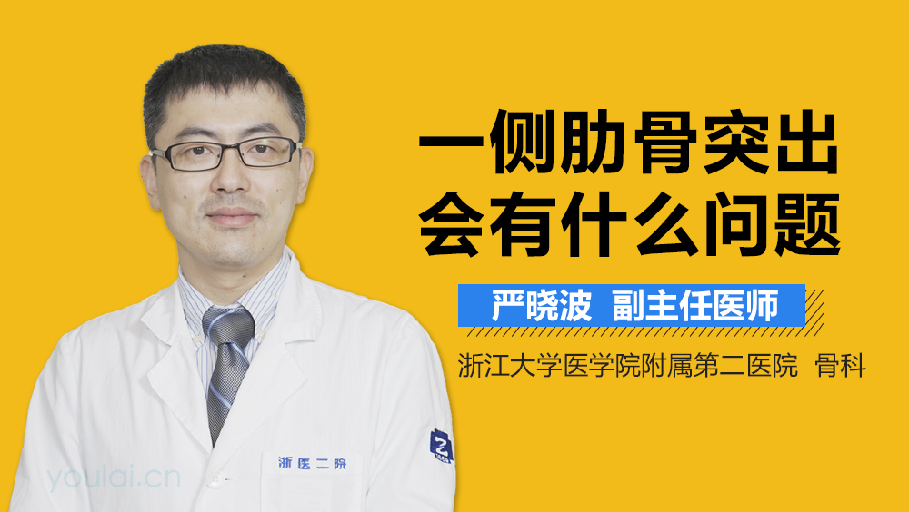 一侧肋骨突出会有什么问题