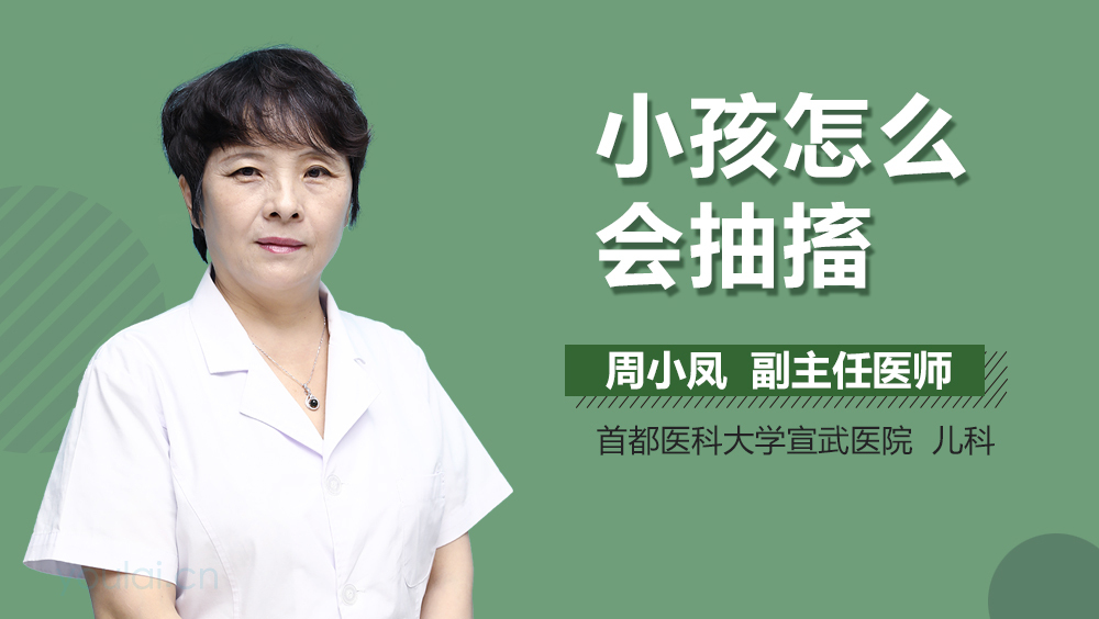 小孩怎么会抽搐