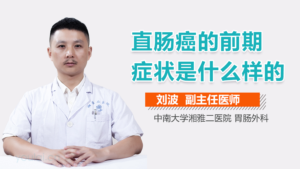 直肠癌的前期症状是什么样的