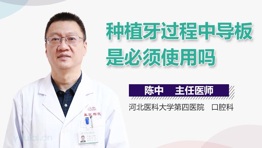 种植牙过程中导板是必须使用吗