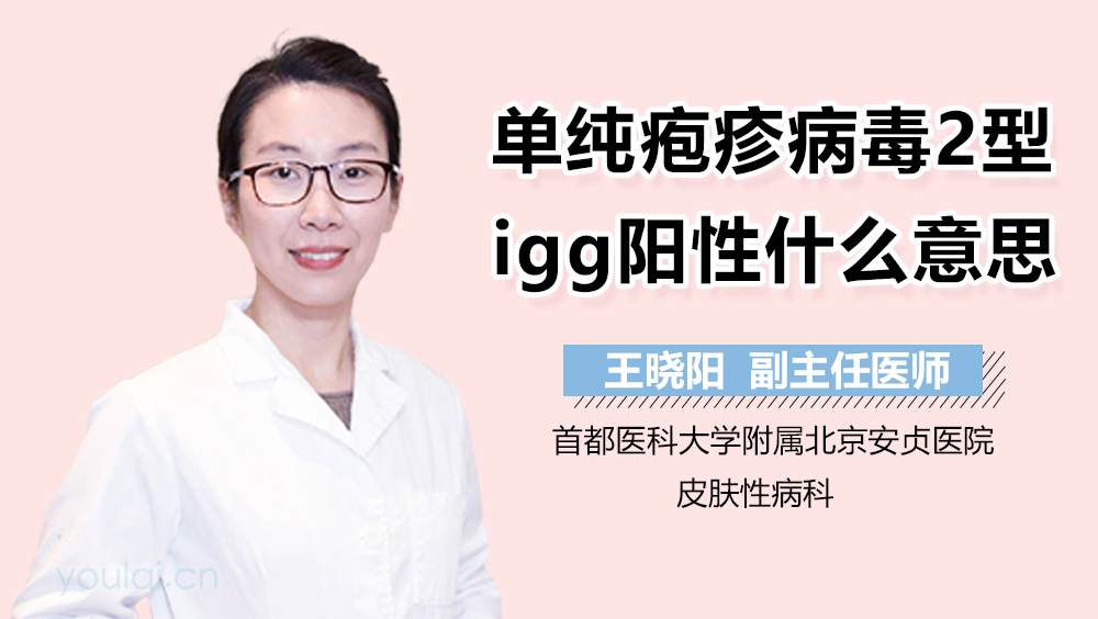 单纯疱疹病毒2型IgG阳性什么意思