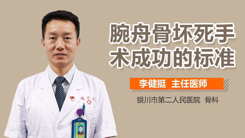 腕舟骨坏死手术成功的标准