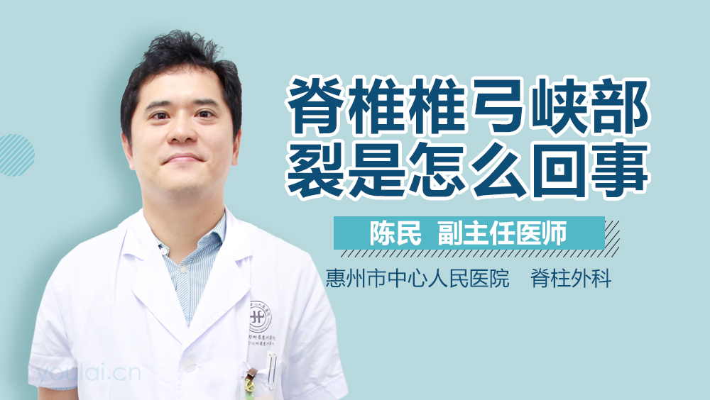 脊椎椎弓峡部裂是怎么回事