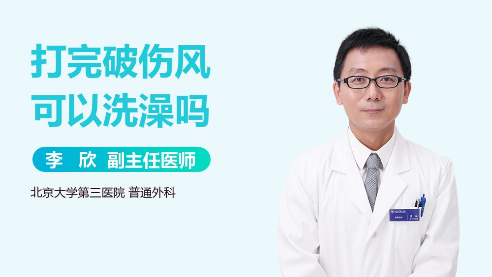 打完破伤风可以洗澡吗