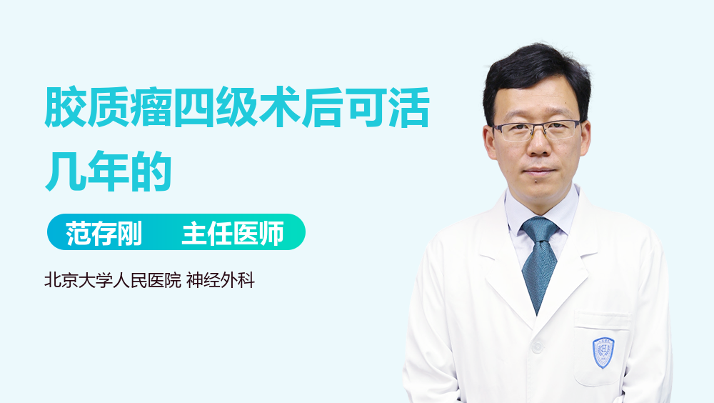 胶质瘤四级术后可活几年的