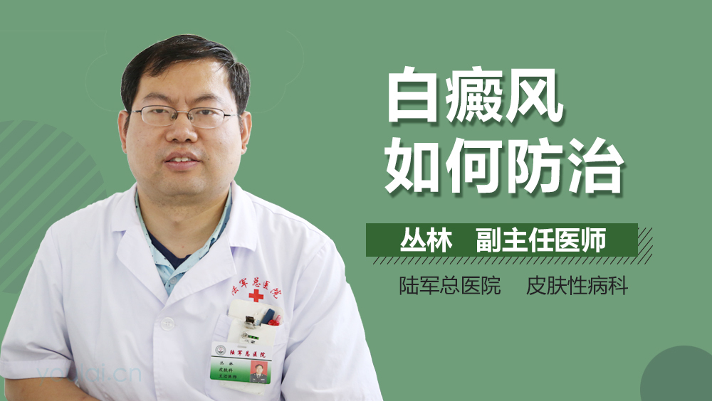 白癜风如何防治