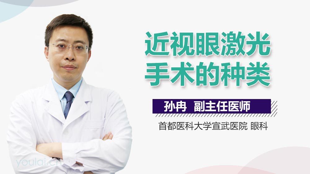 近视眼激光手术的种类