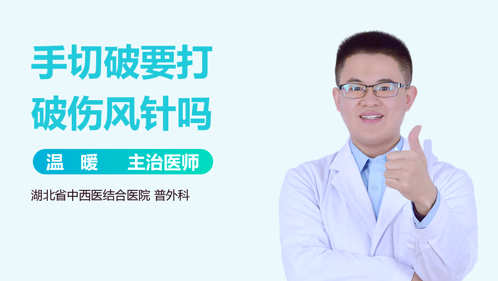 手切破要打破伤风针吗