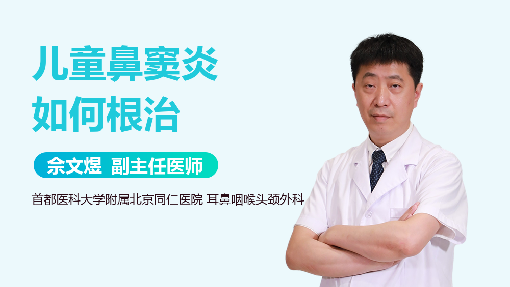 儿童鼻窦炎如何根治
