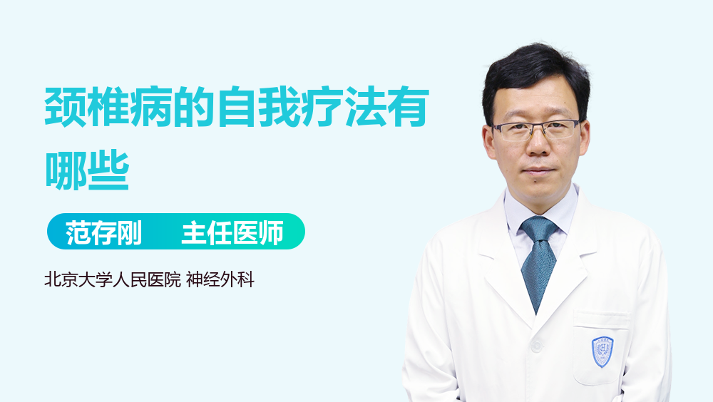 颈椎病的自我疗法有哪些