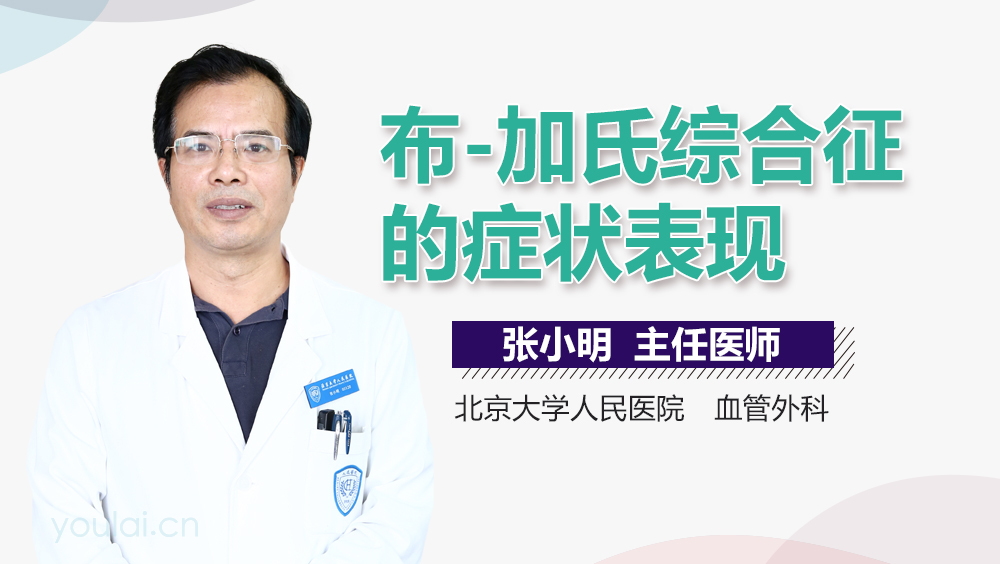 布-加氏综合征的症状表现