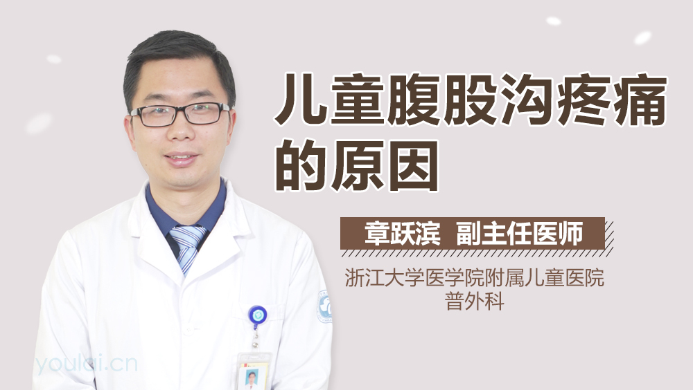 儿童腹股沟疼痛的原因
