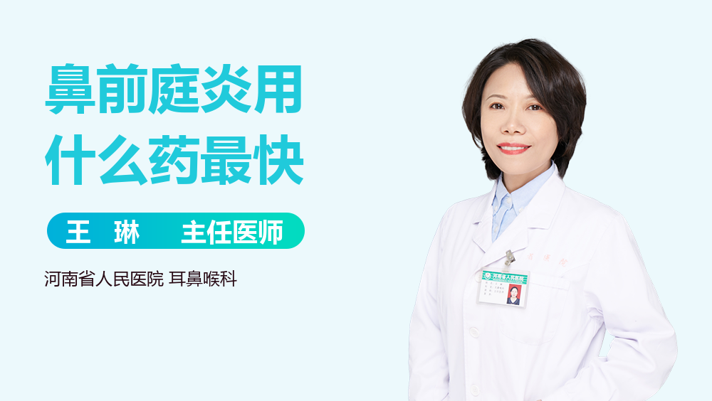 鼻前庭炎用什么药最快
