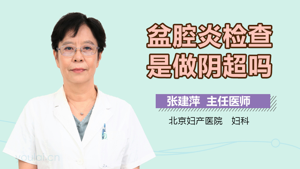 盆腔炎检查是做阴超吗
