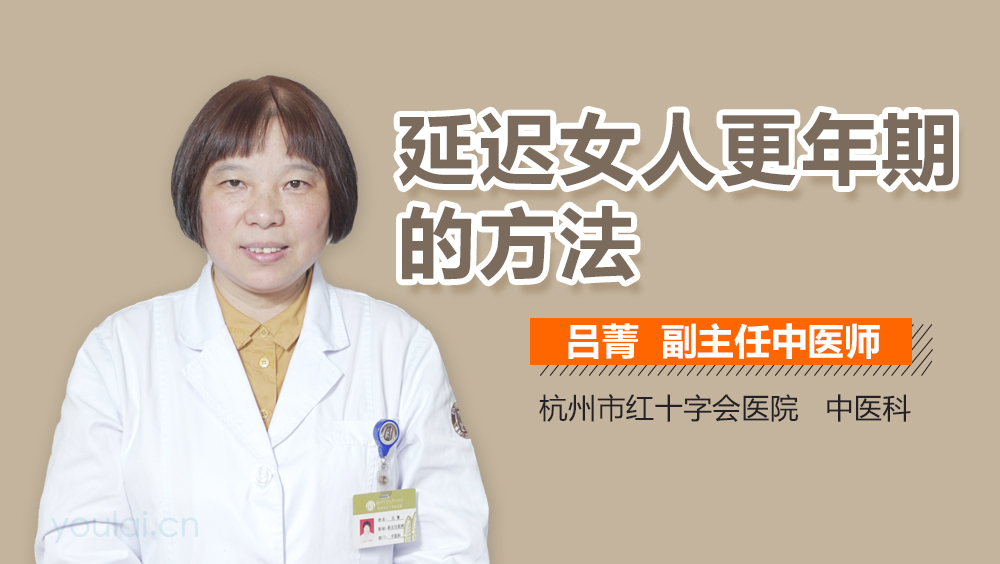 延迟女人更年期的方法