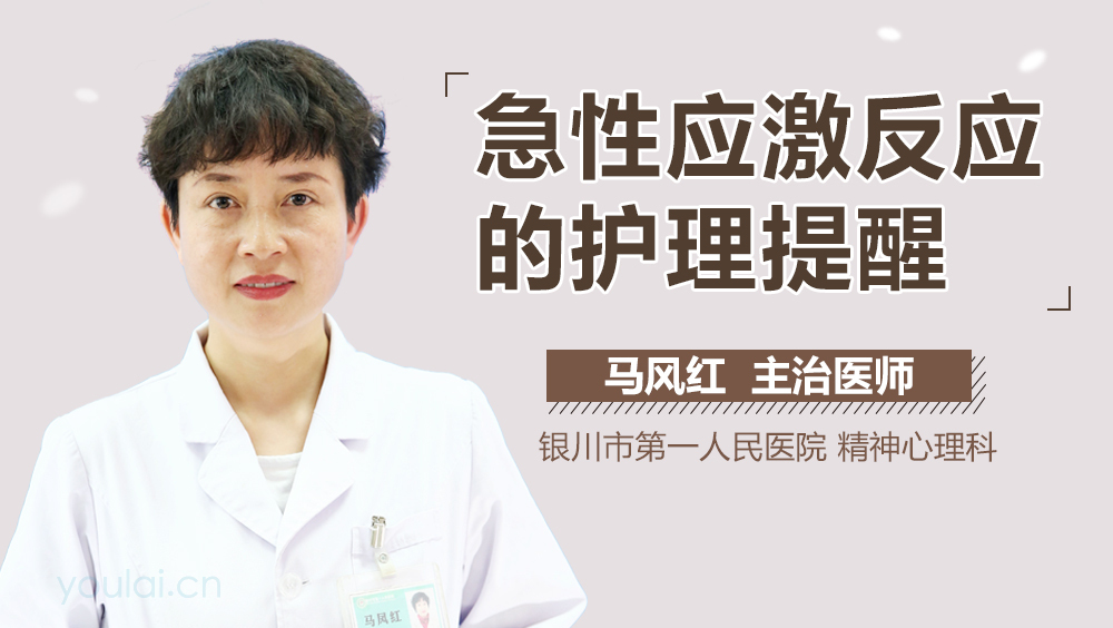 急性应激反应的护理提醒