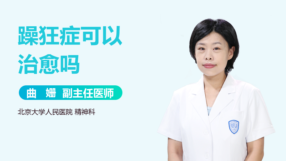 躁狂症可以治愈吗