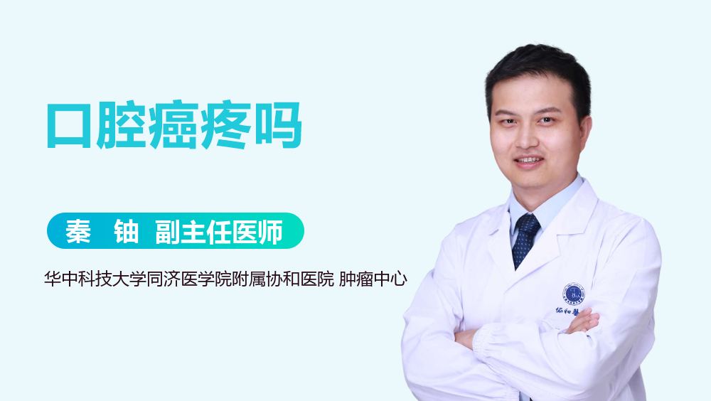 口腔癌疼吗