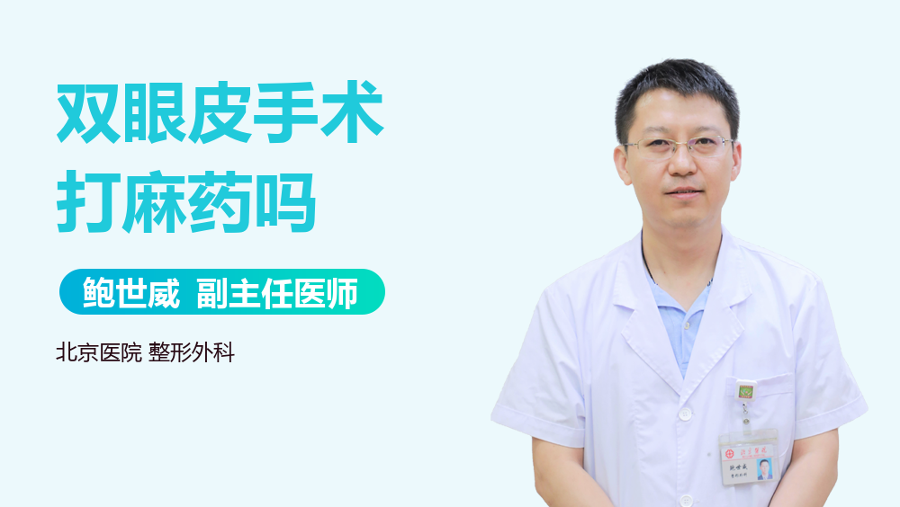 双眼皮手术打麻药吗