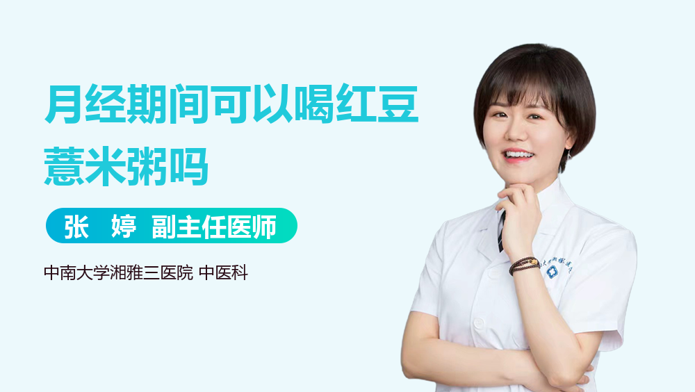 月经期间可以喝红豆薏米粥吗
