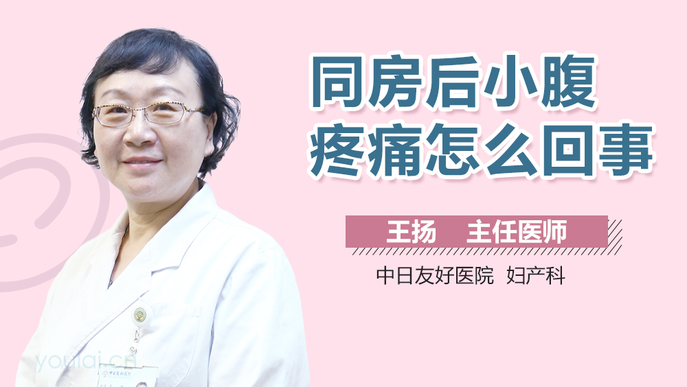 同房后小腹疼痛怎么回事