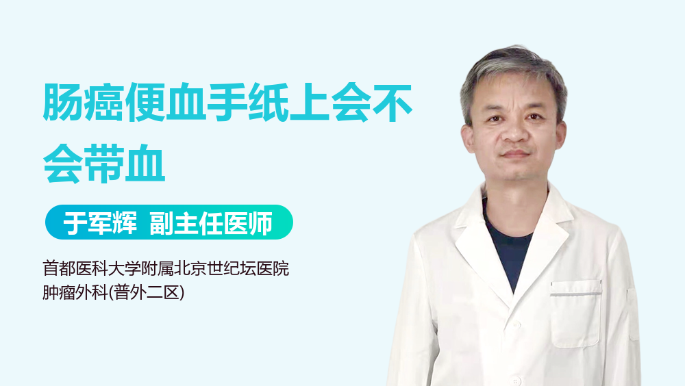 肠癌便血手纸上会不会带血