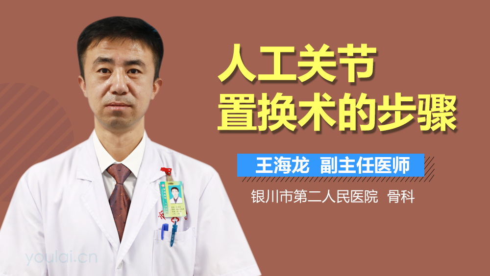 人工关节置换术的步骤