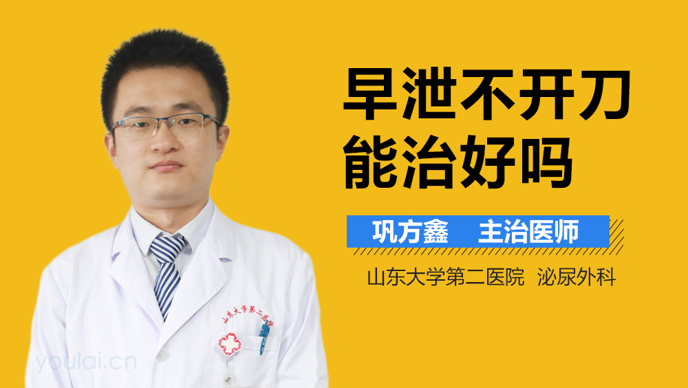 早泄不开刀能治好吗