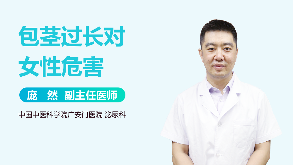 包茎过长对女性危害