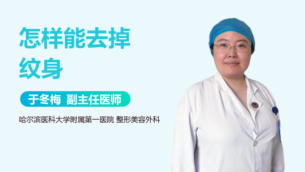 怎样能去掉纹身