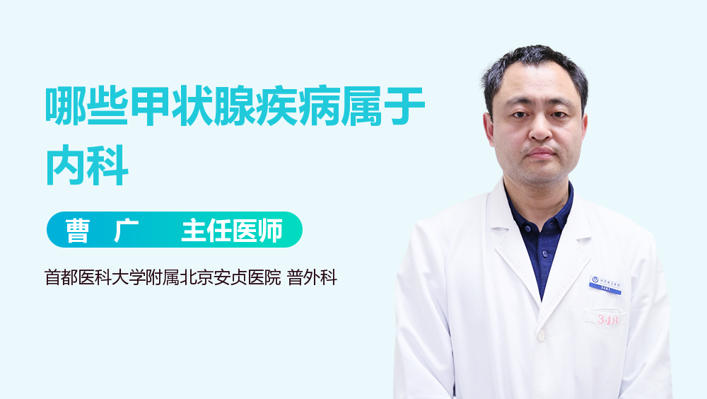 哪些甲状腺疾病属于内科